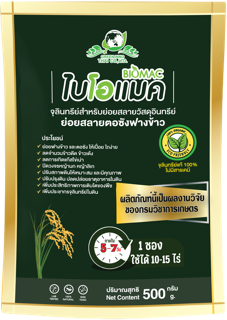 ผลิตภัณฑ์ไบโอแมค จุลินทรีย์ย่อยสลายตอซังฟางข้าว ขนาด 500 กรัม